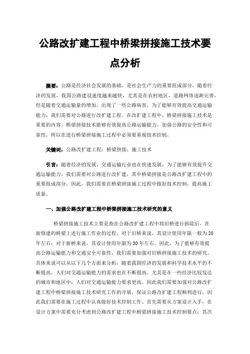 公路改扩建工程中桥梁拼接施工技术要点分析