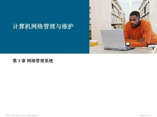 第 3 章 网络管理系统