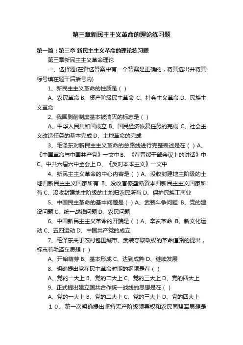 第三章新民主主义革命的理论练习题