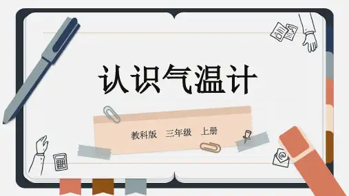 认识气温计ppt课件