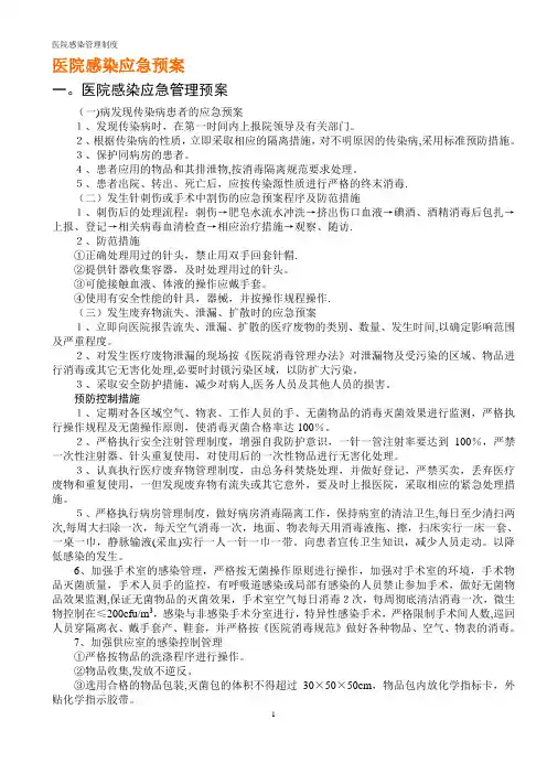 医院感染应急预案