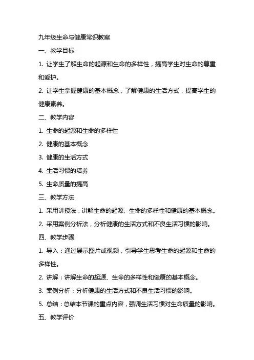 九年级生命与健康常识教案