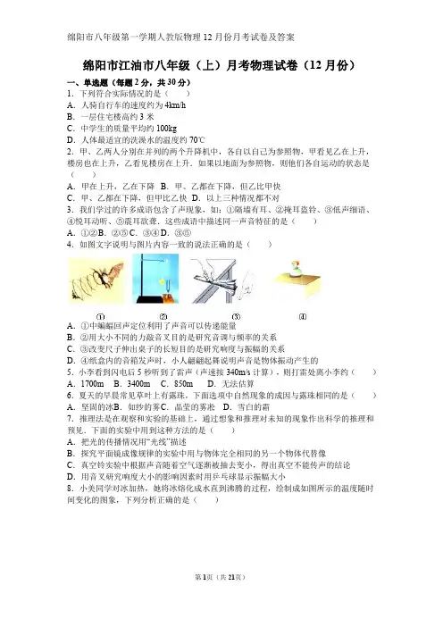四川省绵阳市八年级第一学期人教版物理12月份月考试卷及答案