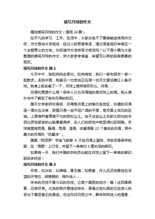 精选描写月球的作文（通用24篇）