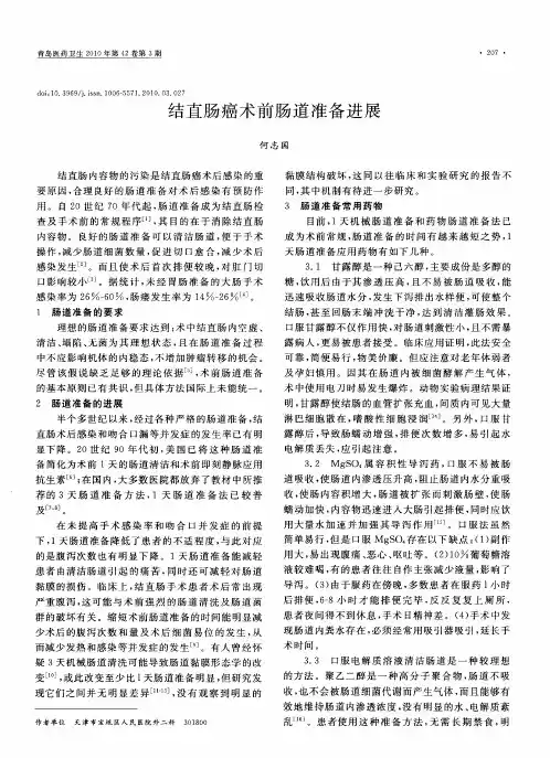 结直肠癌术前肠道准备进展