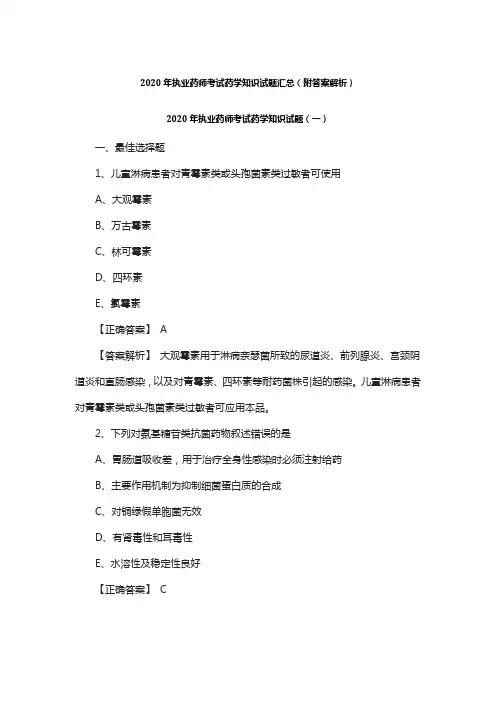 2020年执业药师考试药学知识试题汇总 (附答案解析)