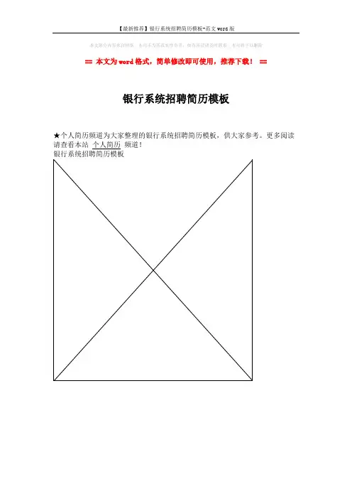 【最新推荐】银行系统招聘简历模板-范文word版 (1页)