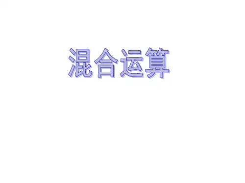 二年级数学下册5《混合运算》课件(新版)新人教版