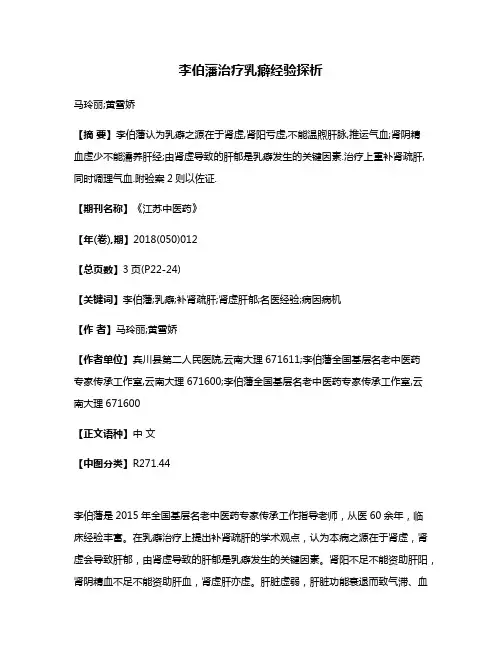 李伯藩治疗乳癖经验探析