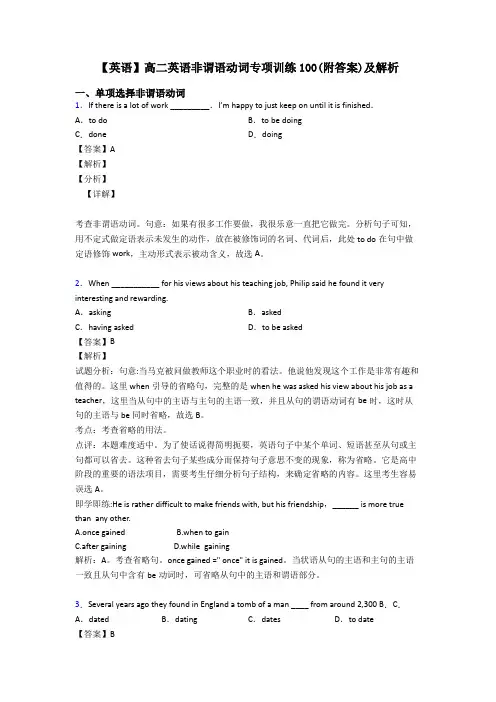 【英语】高二英语非谓语动词专项训练100(附答案)及解析