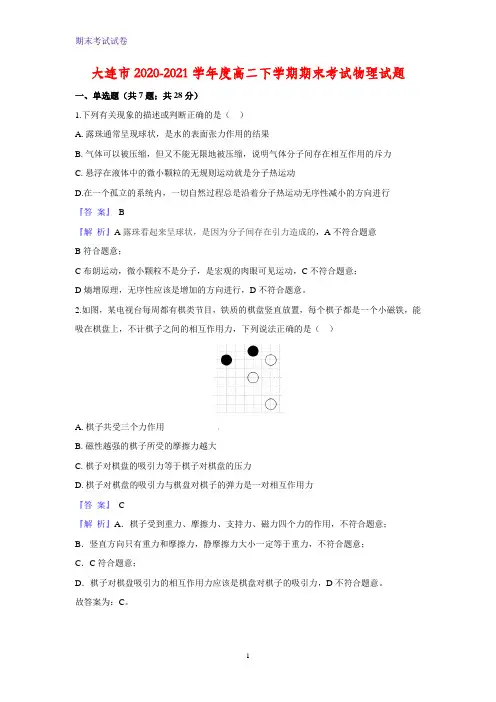 2020-2021学年辽宁省大连市高二下学期期末考试物理试题(解析版)