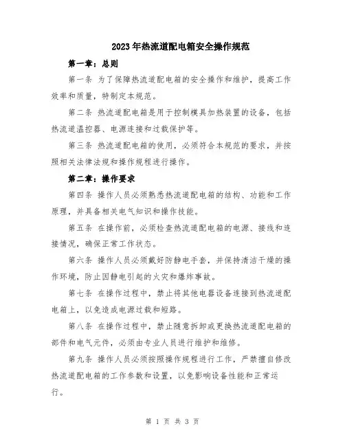 2023年热流道配电箱安全操作规范