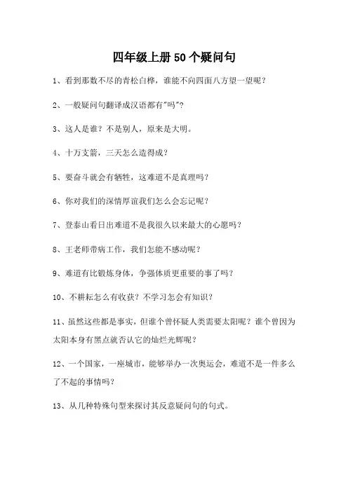 四年级上册50个疑问句