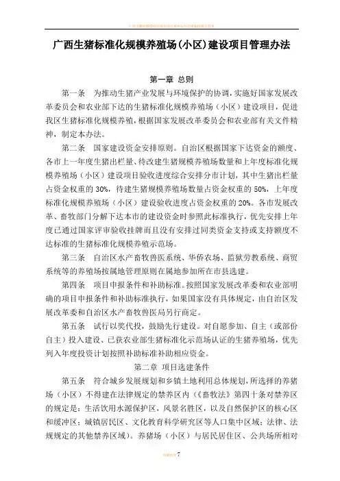 广西生猪标准化规模养殖场(小区)建设项目管理办法
