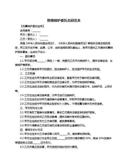 刑事辩护委托合同范本