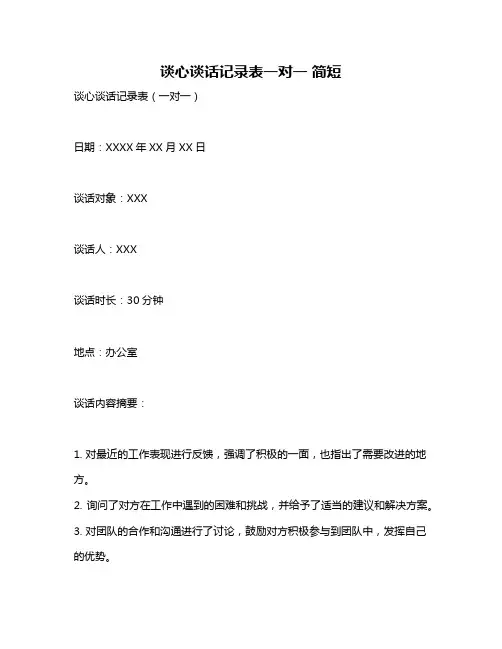 谈心谈话记录表一对一 简短