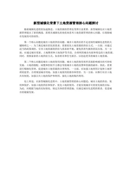新型城镇化背景下土地资源管理核心问题探讨