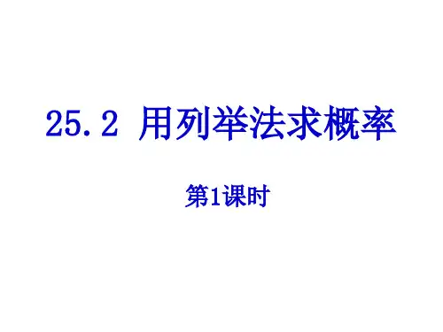 25.2用列举法求概率课件(第一课时)