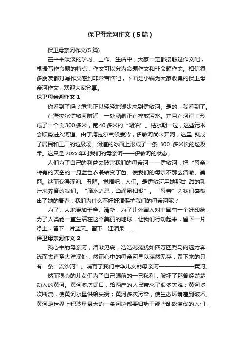 保卫母亲河作文（5篇）