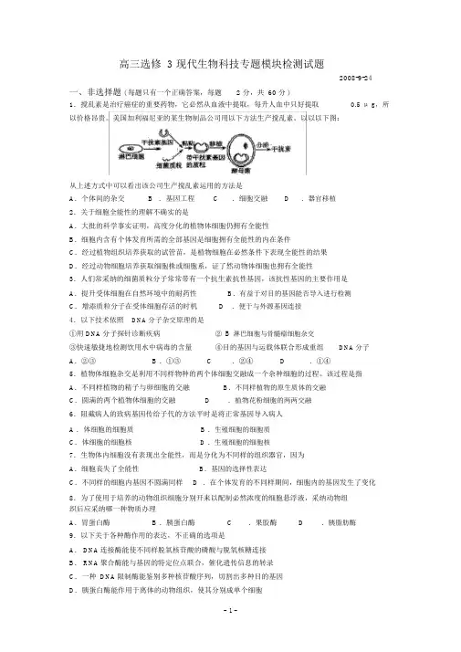 完整版高三选修3现代生物科技专题模块检测试题