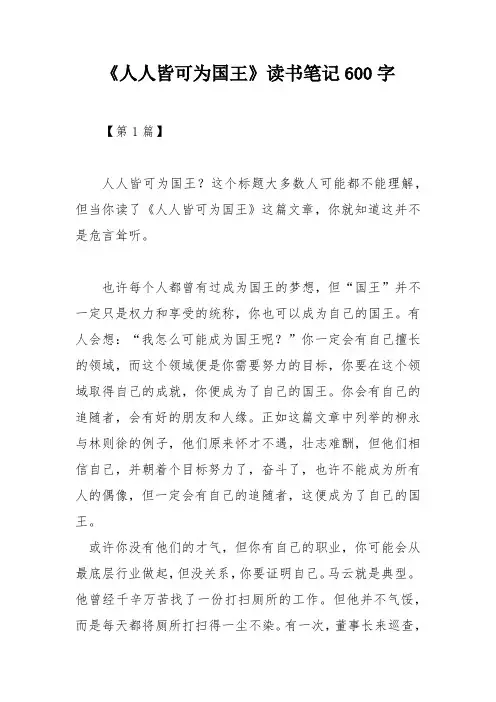 《人人皆可为国王》读书笔记600字