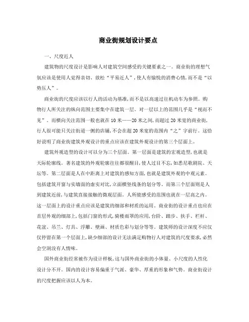 商业街规划设计要点