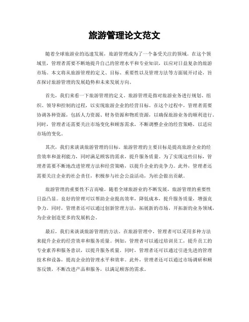旅游管理论文范文