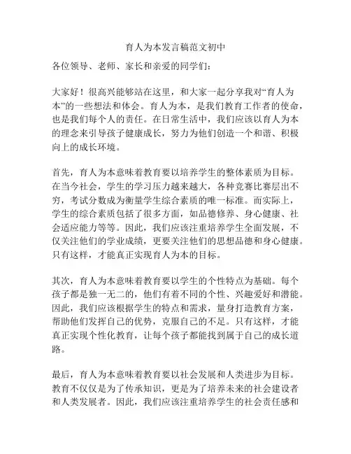 育人为本发言稿范文初中