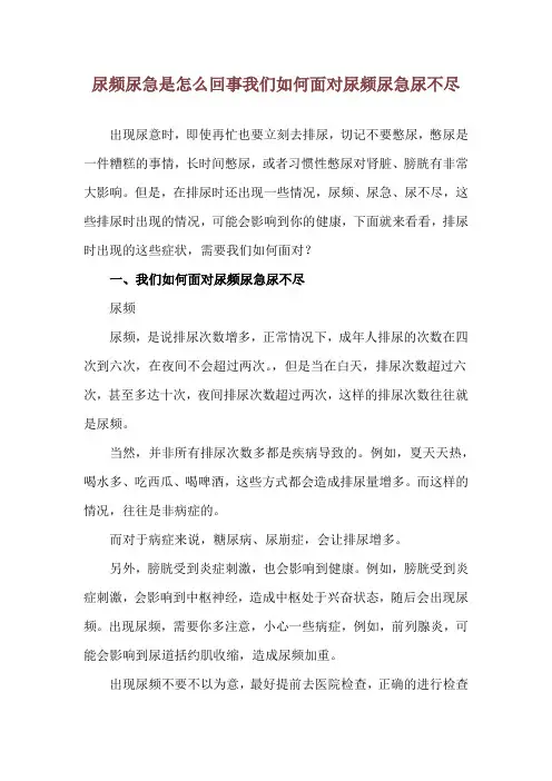 尿频尿急是怎么回事 我们如何面对尿频尿急尿不尽