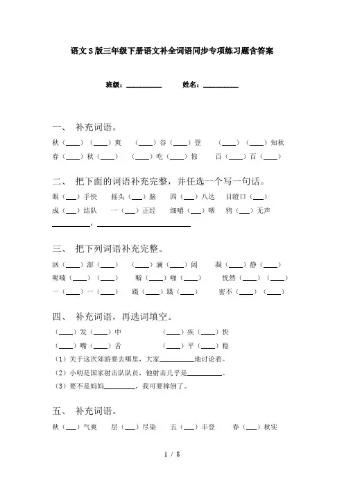 语文S版三年级下册语文补全词语同步专项练习题含答案