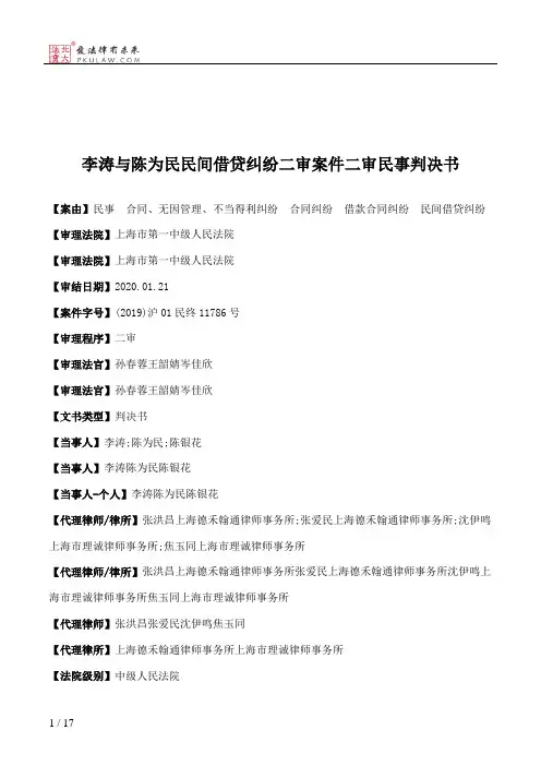 李涛与陈为民民间借贷纠纷二审案件二审民事判决书