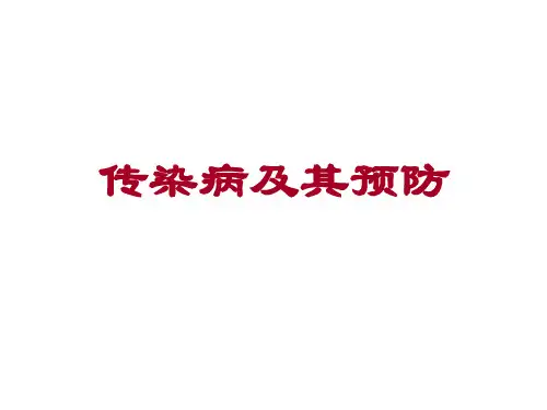 人教版生物八下 8.1.1传染病及其预防1课件(人教新课标八年级下)