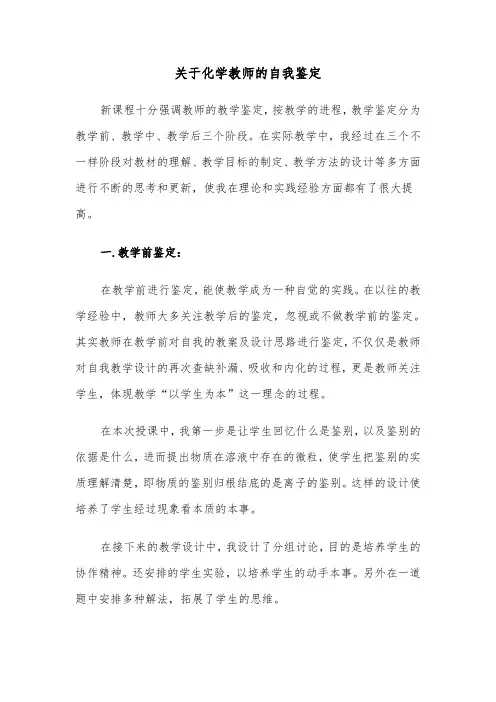 关于化学教师的自我鉴定(六篇)