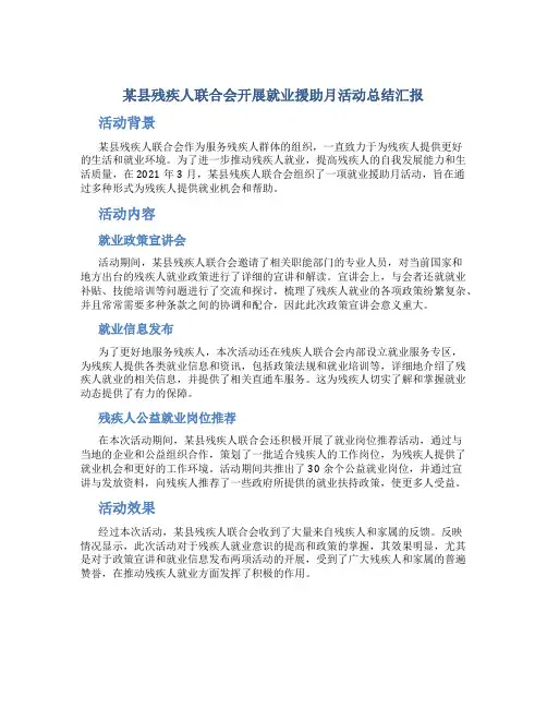 某县残疾人联合会开展就业援助月活动总结汇报