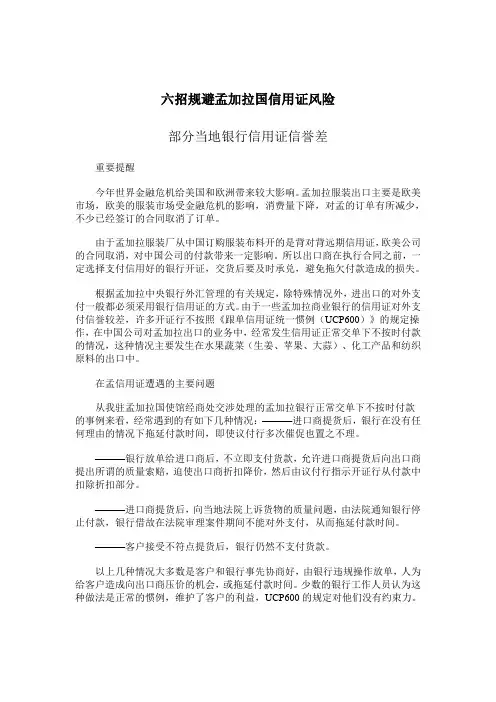 妙招规避孟加拉国信用证风险