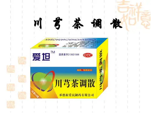 川芎茶调散