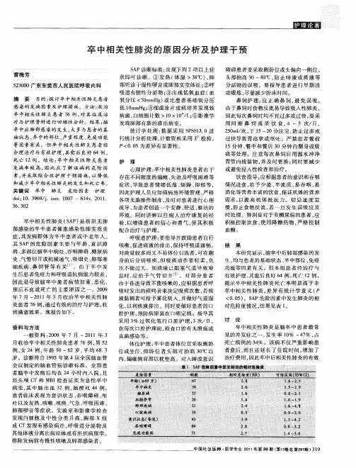 卒中相关性肺炎的原因分析及护理干预