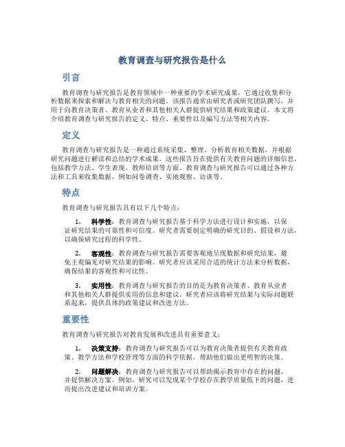 教育调查与研究报告是什么