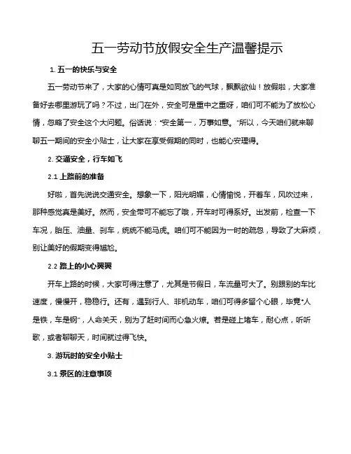 五一劳动节放假安全生产温馨提示