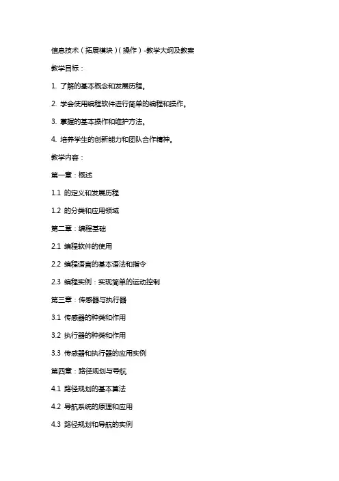 信息技术(拓展模块)(机器人操作)教学大纲 及  教案