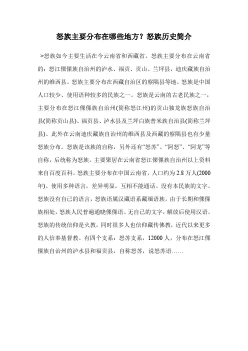怒族主要分布在哪些地方？怒族历史简介