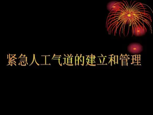 紧急人工气道的建立和管理