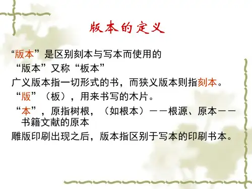 第三章版本学