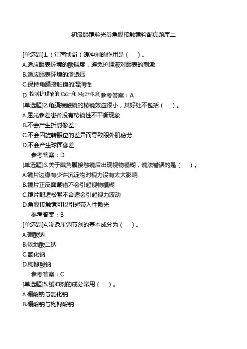 初级眼镜验光员角膜接触镜验配真题库二