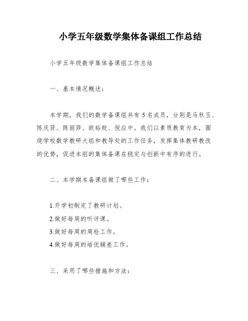 小学五年级数学集体备课组工作总结