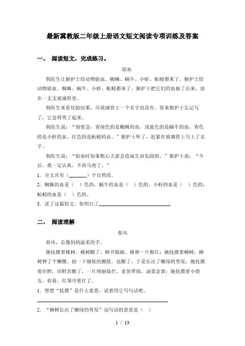 最新冀教版二年级上册语文短文阅读专项训练及答案