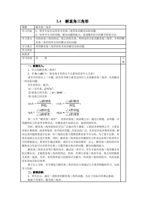 九年级数学下册-北师大版九年级下册数学第一章 直角三角形的边角关系1.4  解直角三角形导学案