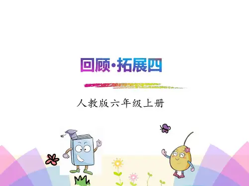 六年级上册语文课件回顾拓展四_人教新课标 (共11张PPT)