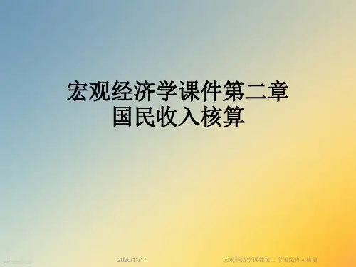 宏观经济学课件第二章国民收入核算