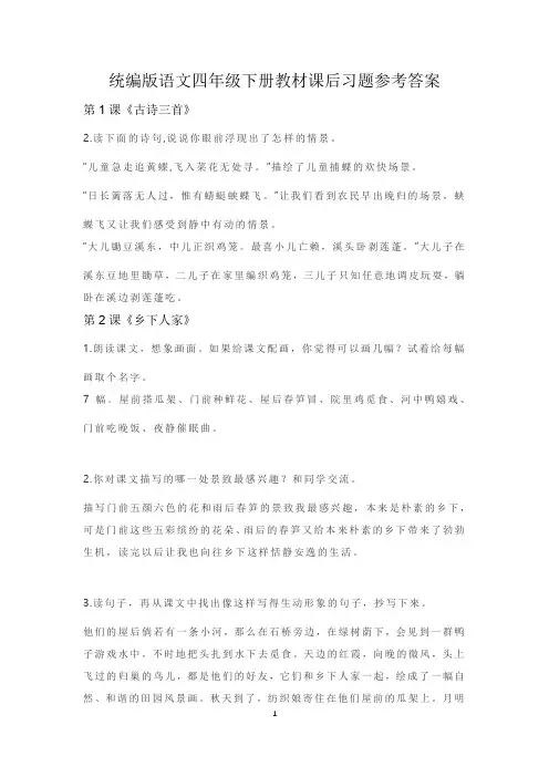 统编版语文四年级下册教材课后习题参考答案